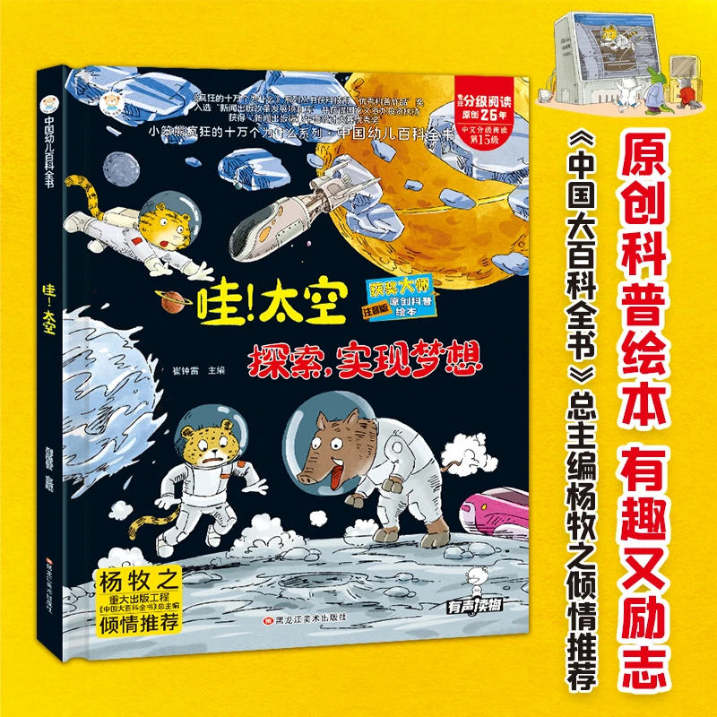 【小笨熊】中国幼儿百科全书  哇！太空——探索，实现梦想