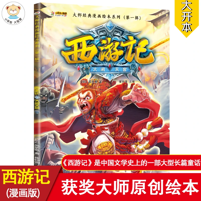 【小笨熊】西游记珍藏版 3岁就能读的西游记 神话悟空
