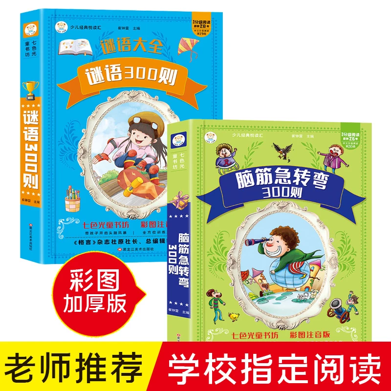 【小笨熊】脑筋急转弯全集+谜语故事全集 3-12岁 课外必读 彩图注音