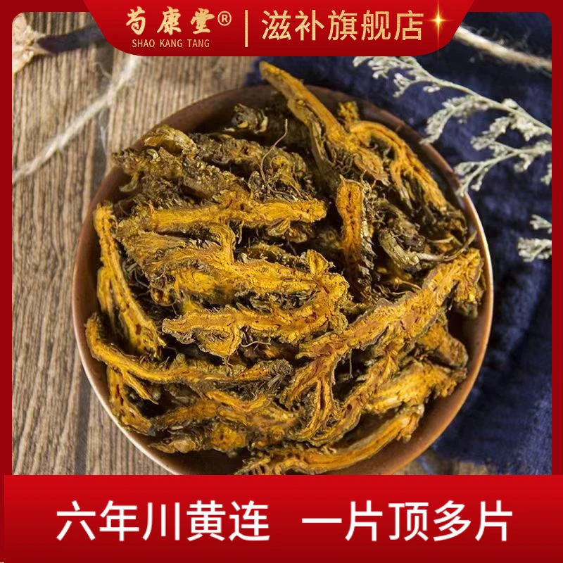 黄连净重100克正宗四川黄连味苦味浓