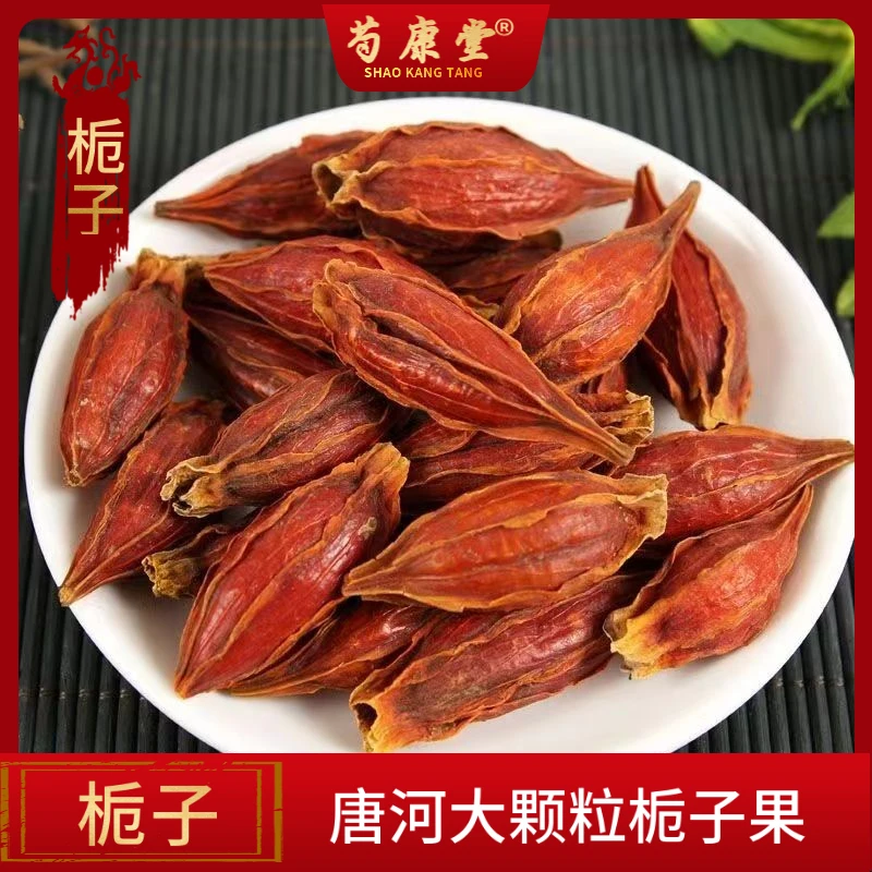 栀子 河南唐河 净重250克手工挑选优选颗粒食用