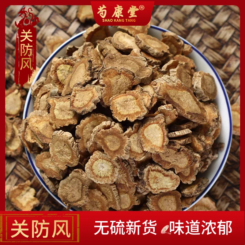 防风 精选片 净重250克深山农副产品使食用滋补