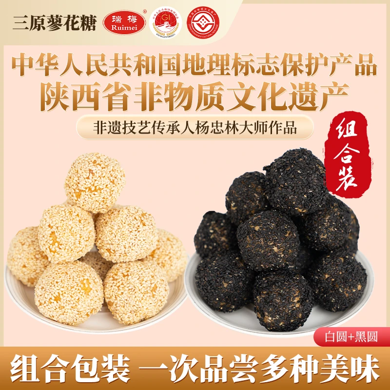 Ruimei/瑞梅 三原蓼花糖【组合装】【白芝麻圆球+黑芝麻圆球】香酥脆