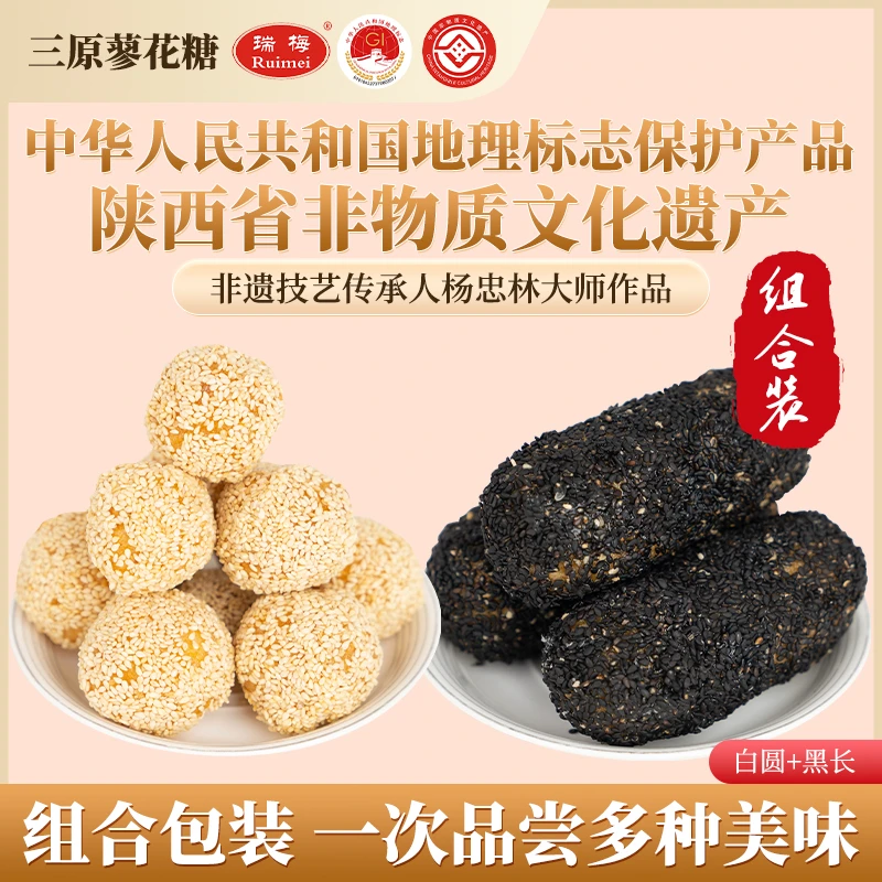 Ruimei/瑞梅美味蓼花糖【组合装】【白芝麻圆球+黑芝麻长条】非遗佳品