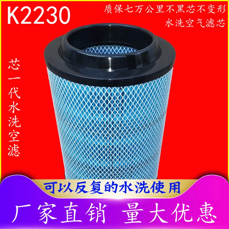 水洗K2230空气滤芯适配福田欧马可康明斯3.8奥铃CTX 瑞沃E3滤清器