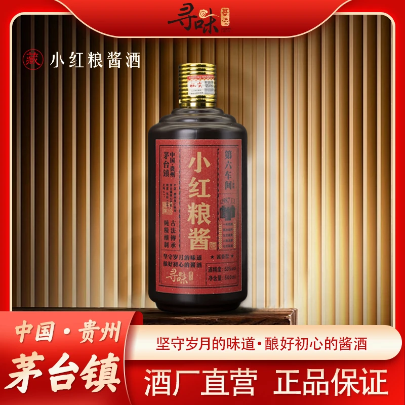 寻味基酒(酒会专属）小红粮酱酒整箱白酒53度酒厂直销53%Vol500ml