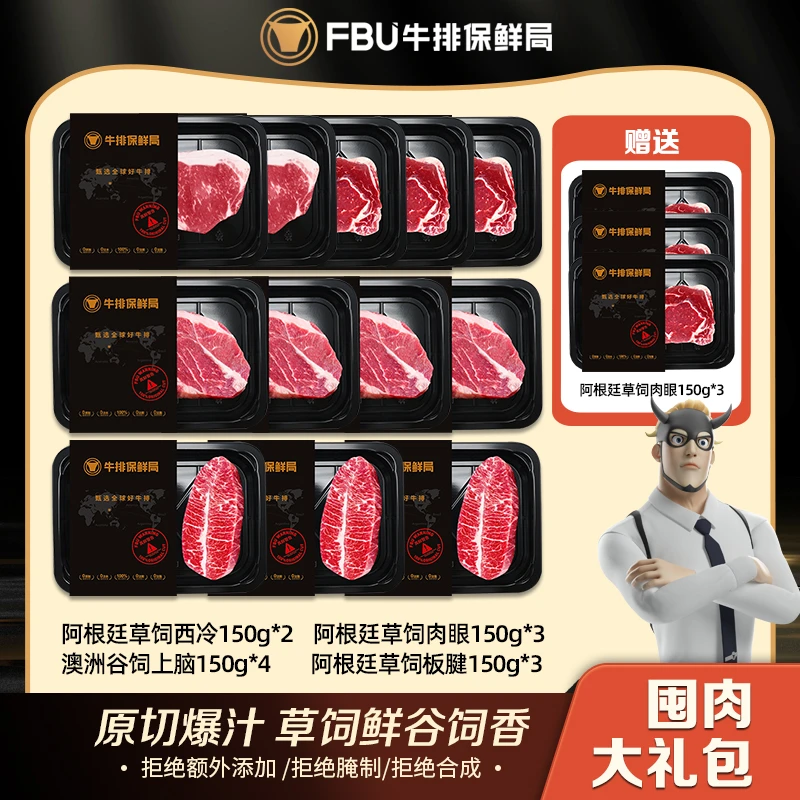 FBU牛排保鲜局原切牛排肉眼上脑西冷板腱牛排组合生鲜冷冻1800g