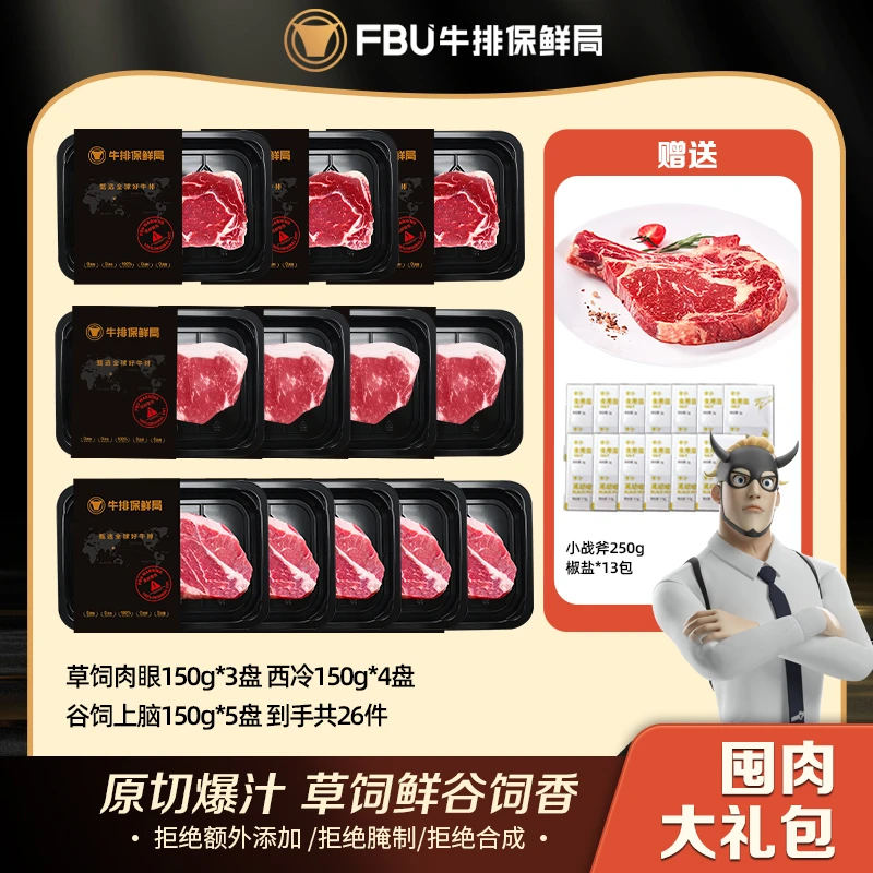 FBU牛排保鲜局西冷肉眼上脑战斧原切牛排组合套餐生鲜冷冻1800g