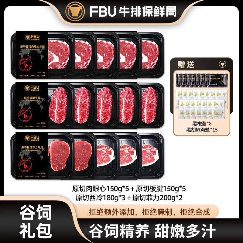【谷饲礼包】FBU牛排保鲜局原切进口肉眼心板腱西冷菲力生鲜2440g