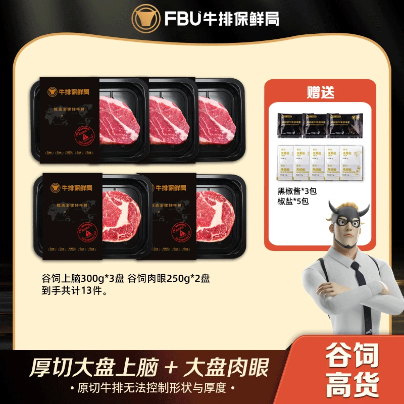 FBU牛排保鲜局原切牛排谷饲澳洲M5厚切上脑美国肉眼组合冷冻1400g