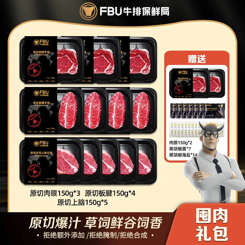 【囤肉送牛排】FBU牛排保鲜局安格斯原切肉眼板腱谷饲上脑组合1800g