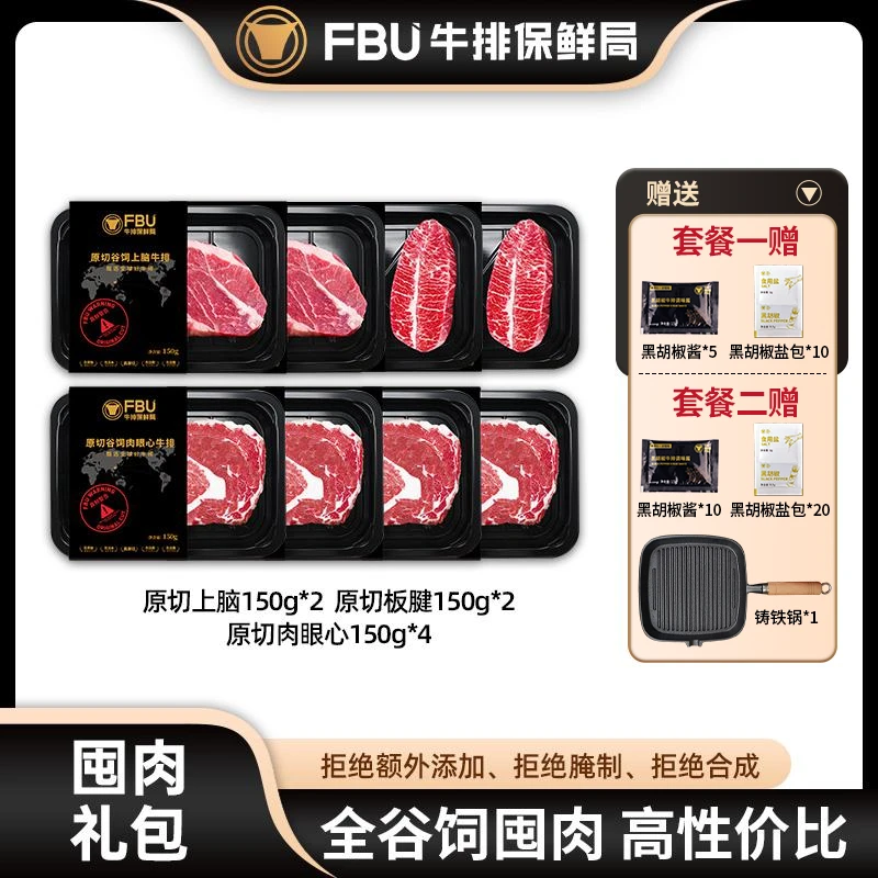 FBU牛排保鲜局安格斯原切牛排直播谷饲上脑板腱肉眼心150g/盘