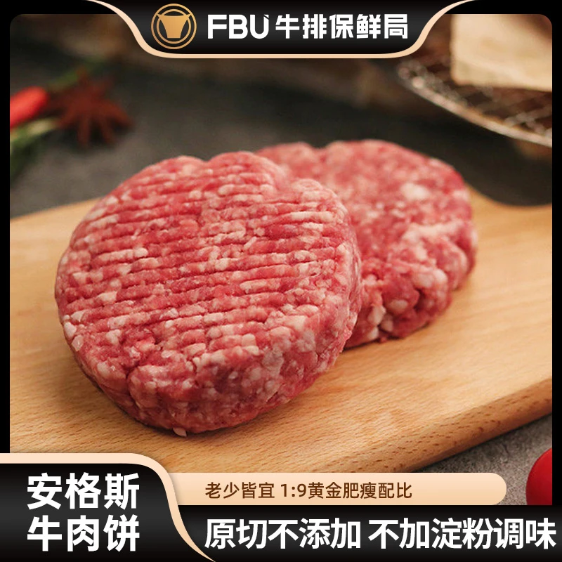 FBU牛排保鲜局安格斯原切牛肉饼家庭儿童汉堡早餐肉饼半成品1000g