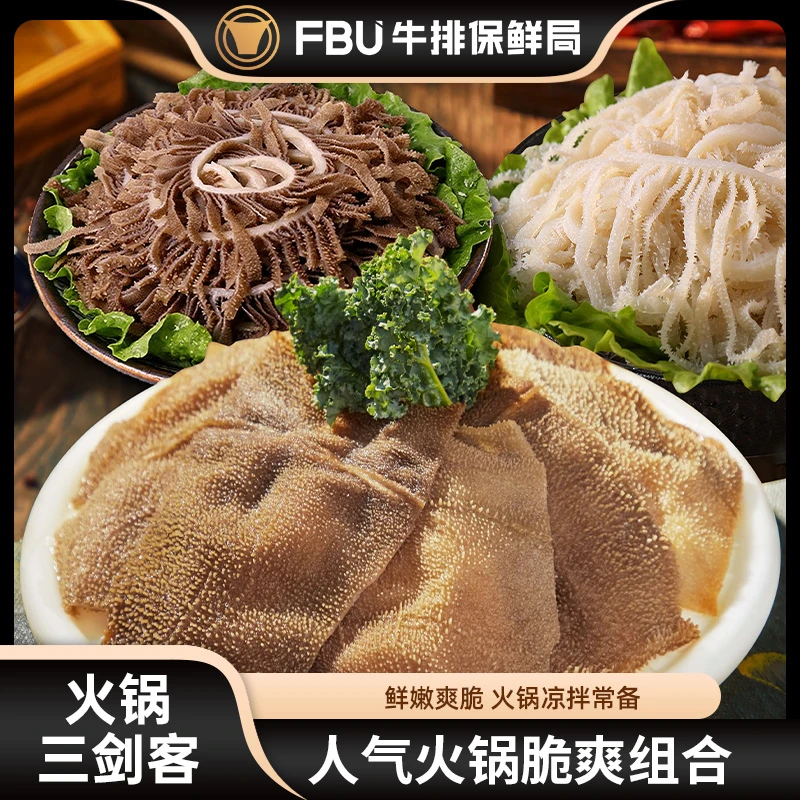 【龙年火锅趴】FBU黑千层/白千层/大叶片毛肚三件套3斤火锅冷冻食材