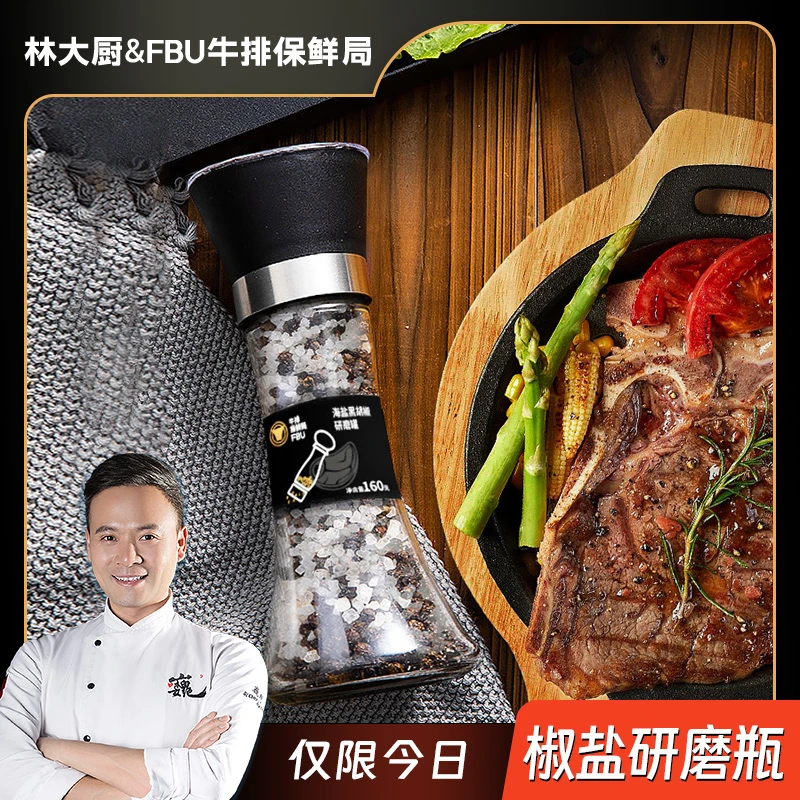 【林大厨专属】FBU牛排保鲜局海盐黑胡椒研磨罐调味罐研磨瓶160g