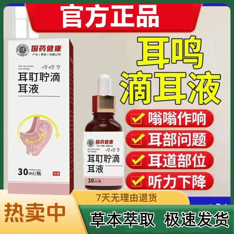 正品国药健康耳耵聍清洗器耳鸣滴耳液耳闷耳听力下降耳道清洗液