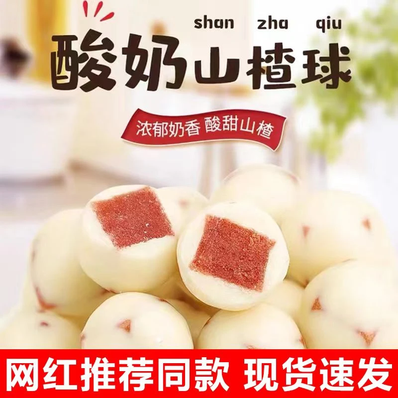 酸奶山楂球夹心独立包装零食单独小包装800g大颗粒酸甜香甜奶香丁