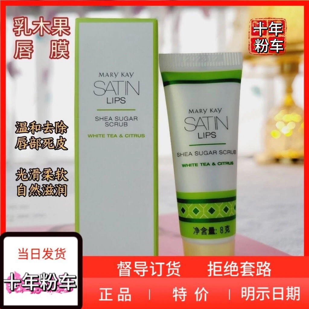 玫琳凯莎婷唇膜乳木果白茶柑橘香8g护唇去角质去死皮唇部磨砂24年