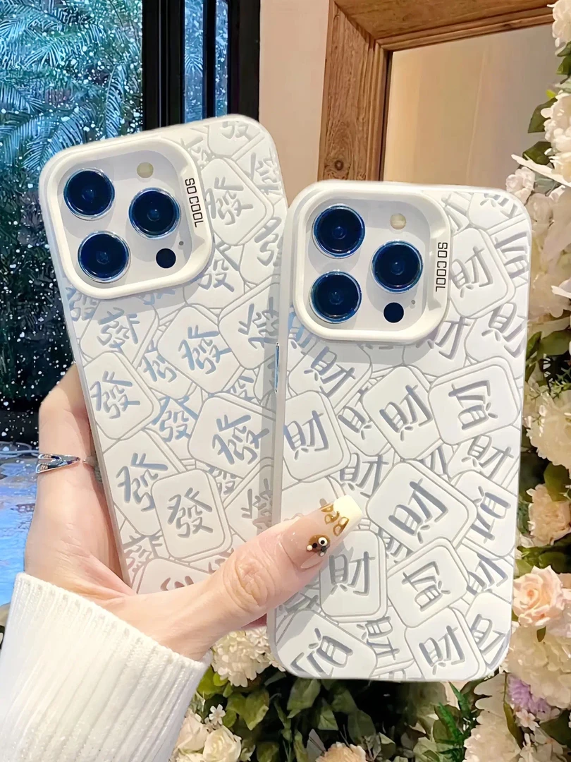 新款发财文字苹果14手机壳iPhone13创意15promax大孔11防摔12简