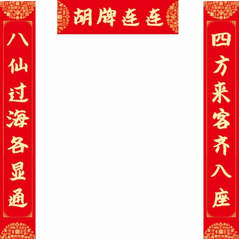 麻将馆打牌对联2024年新款图案美观耐晒名家展自带