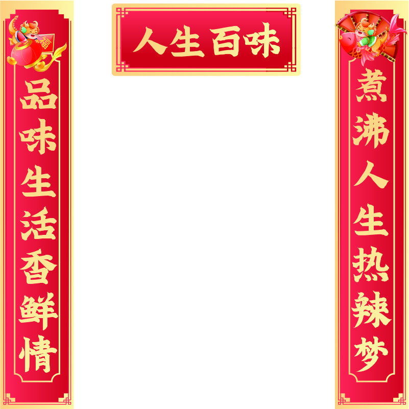 火锅店对联春节门市店铺对联2024年新款对联