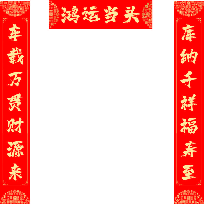 车库停车场停车位对联2024新年商户用超清新款春联对联自粘防水