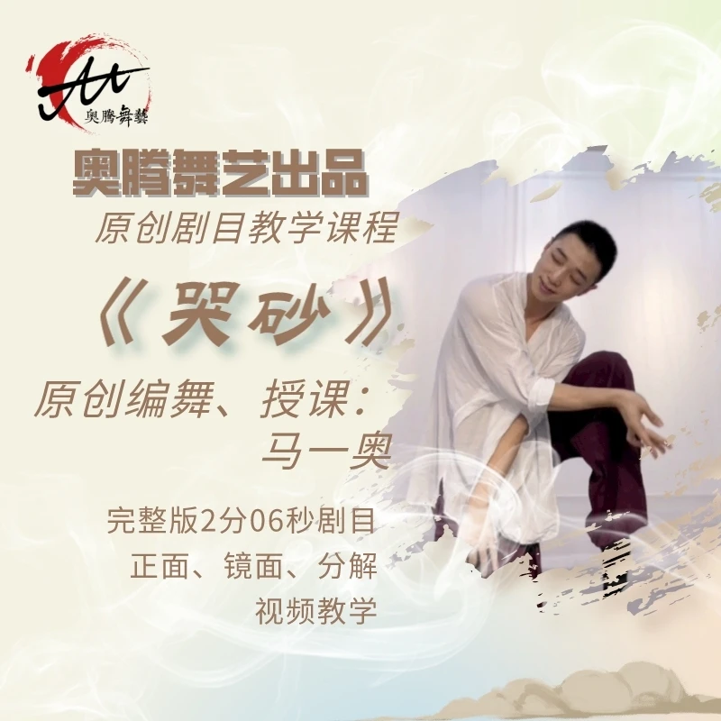 马一奥老师原创编舞《哭砂》2分06秒版完整视频教学