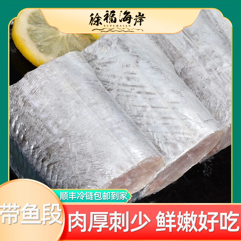 【七夕好礼季】无冰带鱼段肉厚新鲜冷冻精选鲜嫩中段刀鱼400/袋*5袋