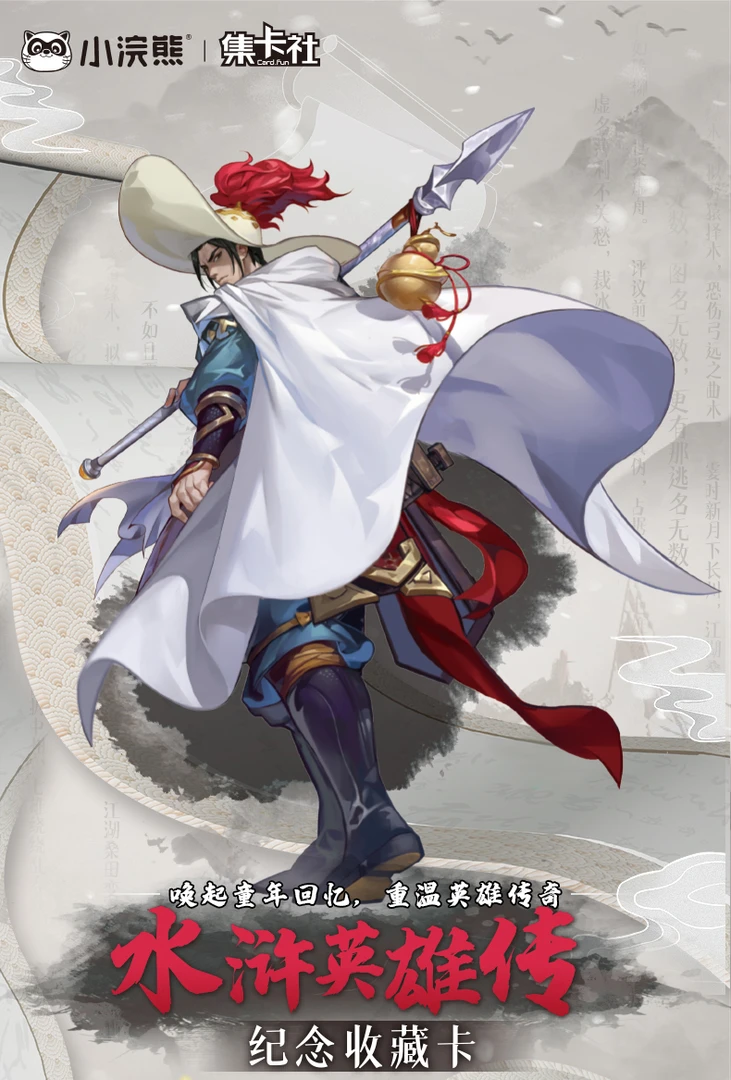 card.fun/集卡社【＋菜包】《小浣熊》百将传水浒收藏卡卡牌盲盒（代拆）
