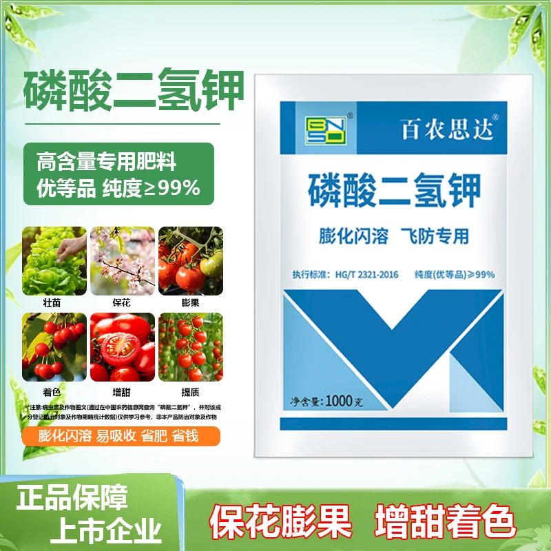 百农思达磷酸二氢钾防治果树蔬菜水稻小麦专用肥增产叶面肥促花肥