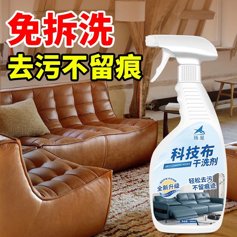 科技布专用清洗剂液布艺沙发清洁剂免水洗干洗专用护理液强力去污