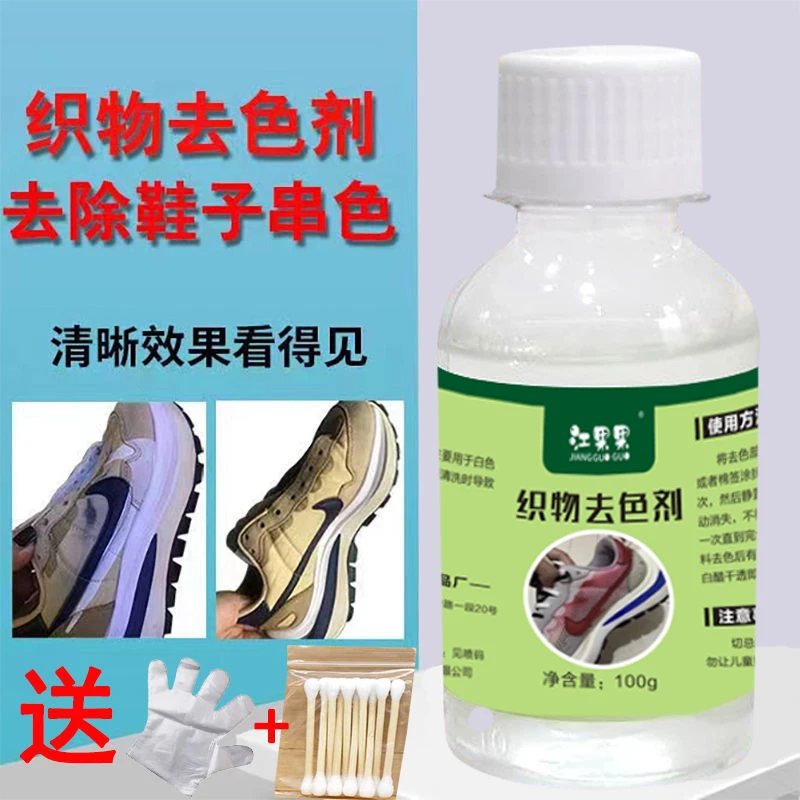 织物去色剂白色网鞋帆布鞋发黄增白霉斑串色染色清洗去除剂还原剂