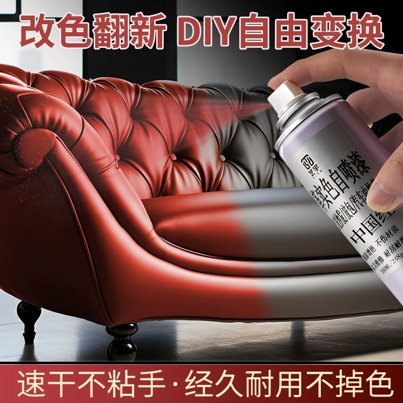 皮革漆沙发翻新自喷漆鞋子改色修复剂补色剂修复座椅真皮汽车内饰