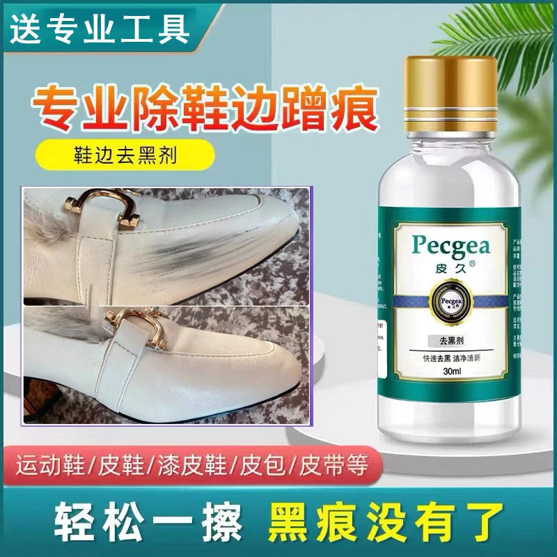 鞋边划痕去黑剂漆面靴子黑印清洗剂白鞋边黑渍鞋蹭痕去除漆皮去黑