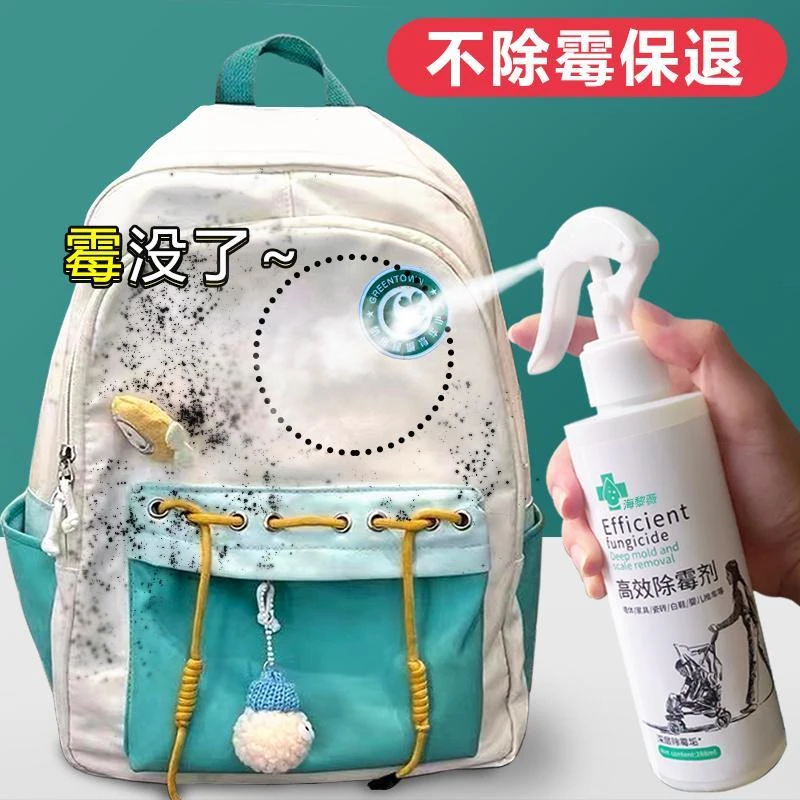 去霉斑霉渍清洗剂衣物去霉点书包杯套除霉剂洗婴儿推车霉斑去霉菌