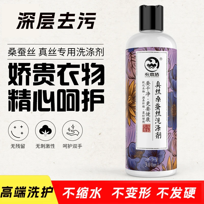 衣恋洁真丝洗衣液桑蚕丝羊毛专用洗涤剂防缩水丝绸衣物护理清洗剂