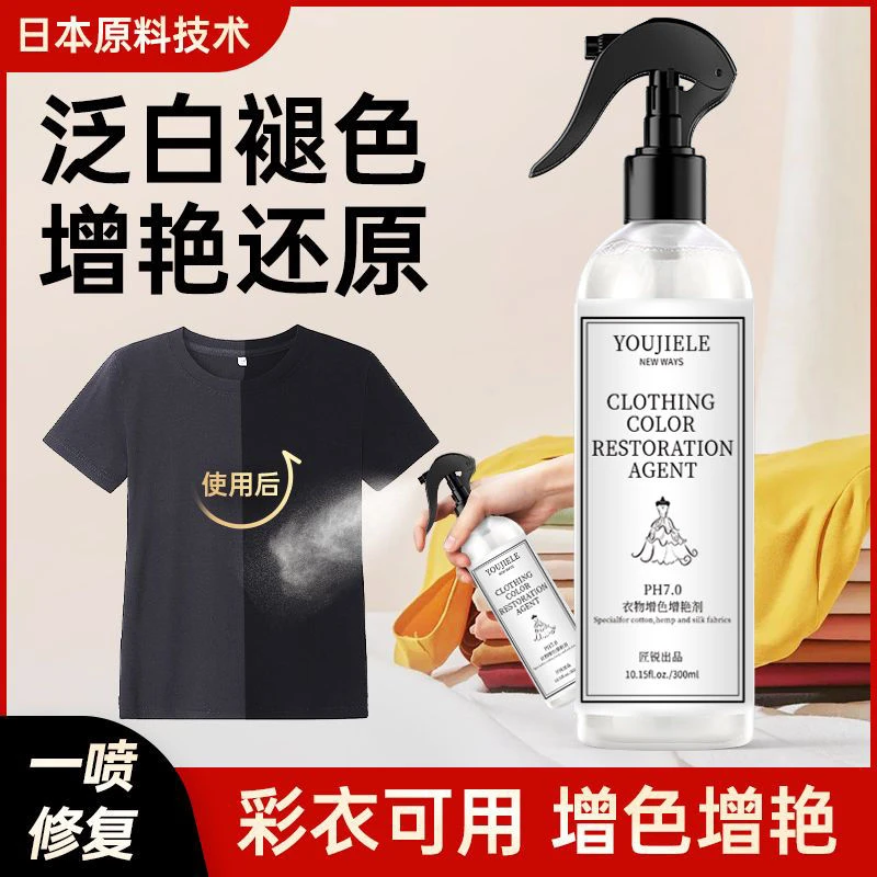彩色黑色衣服掉色还原恢复剂纯棉衣物颜色发白修复褪色翻新增艳剂