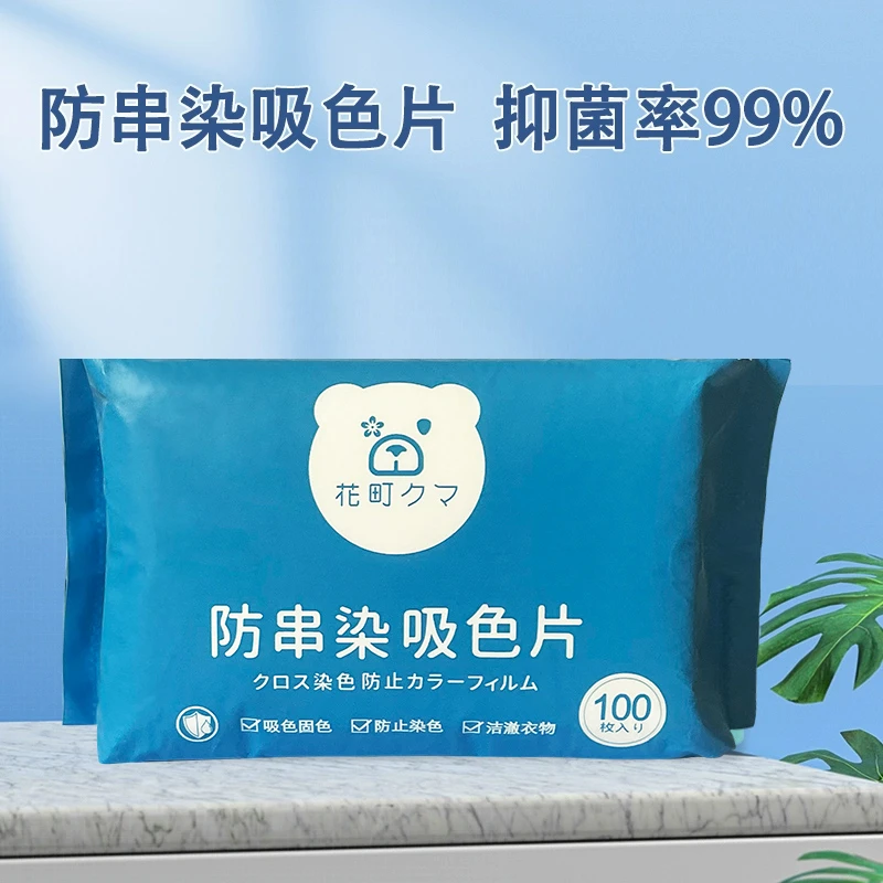 花町熊100片抽取式防串色洗衣片防染色母片洗衣机隔色纸洗衣片