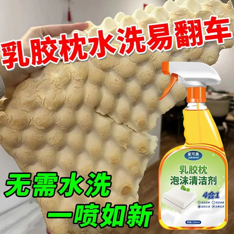 乳胶枕免水洗清洁剂保养剂去黄除味防掉渣乳胶床垫干洗剂杀菌除螨