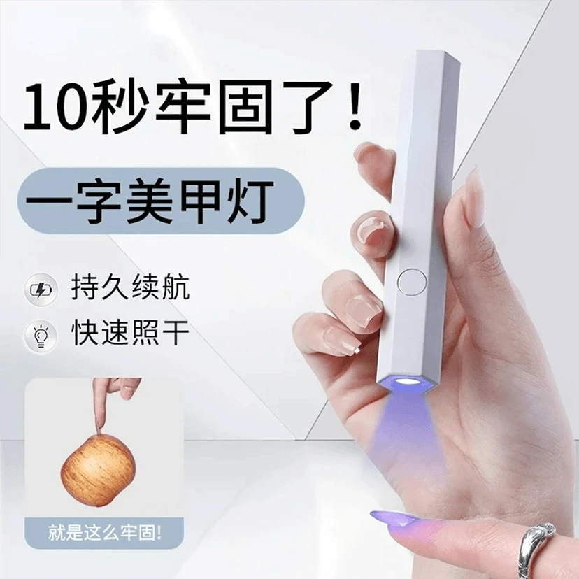 手持美甲一字灯小型便携美甲灯紫外线速干迷你光疗灯甲片贴钻烤灯