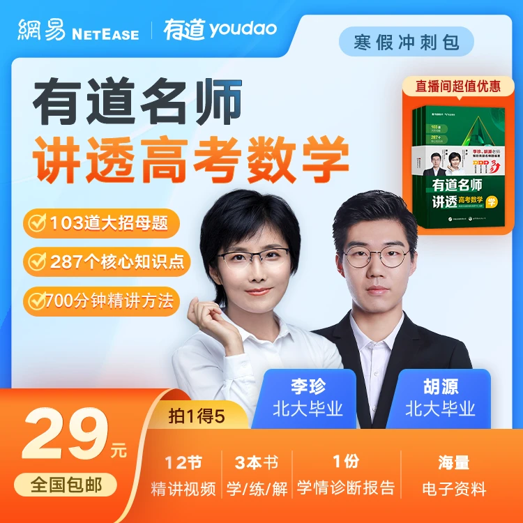 【北大珍姐】有道名师讲透高中数学1本3册-yunrui