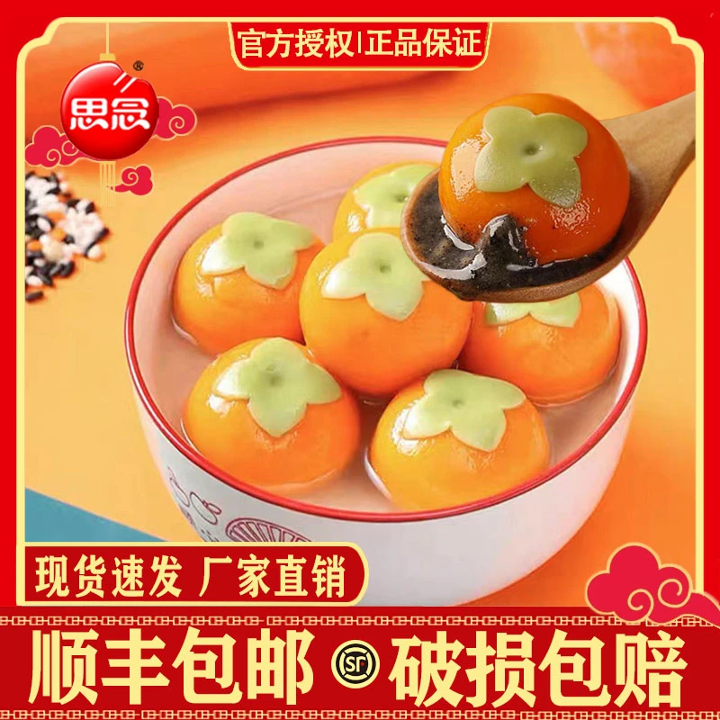 【思念汤圆】柿柿如意黑芝麻汤圆元宵早餐甜点柿子汤圆芝麻馅小汤圆