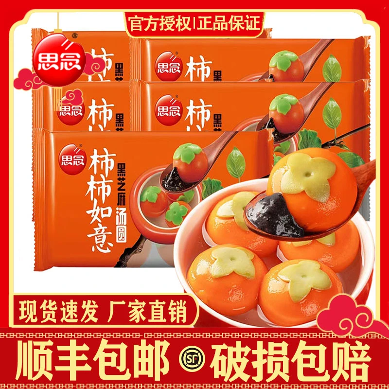 【顺丰包邮】思念柿柿如意汤圆312g*5盒万事如意黑芝麻汤圆小汤圆