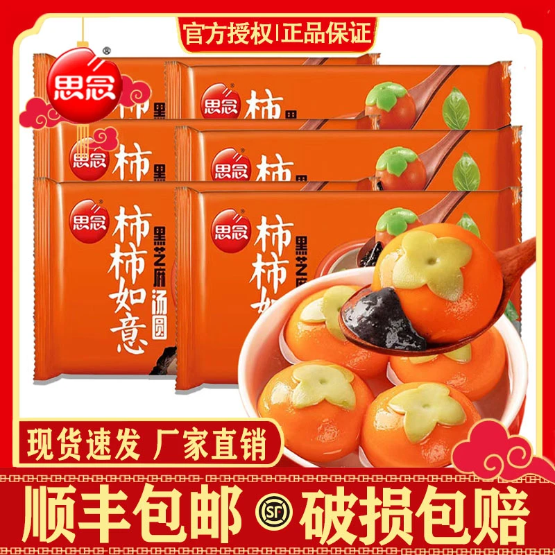 思念柿柿如意黑芝麻汤圆312g*6袋儿童汤圆可爱大汤圆元宵速冻汤圆