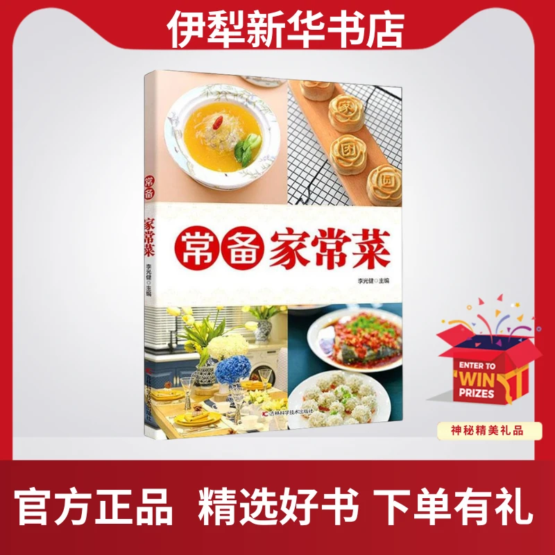 《常备家常菜》主编：李光健