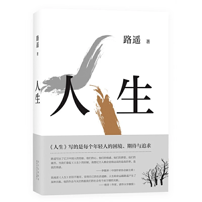 《人生》作者:路遥