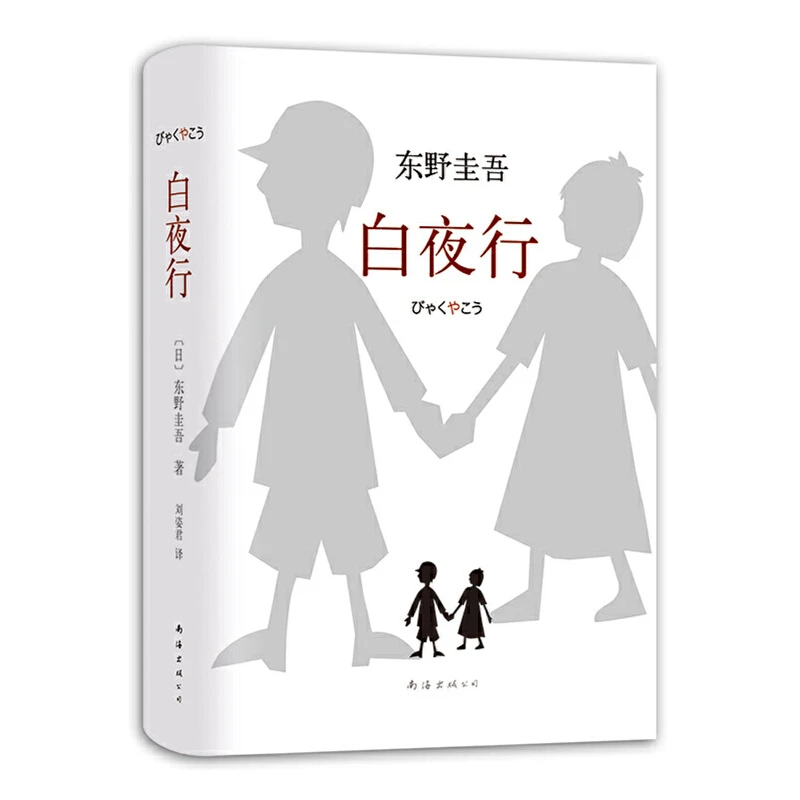 《白夜行》作者：东野圭吾