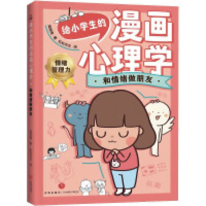 给小学生的漫画心理学和情绪做朋友