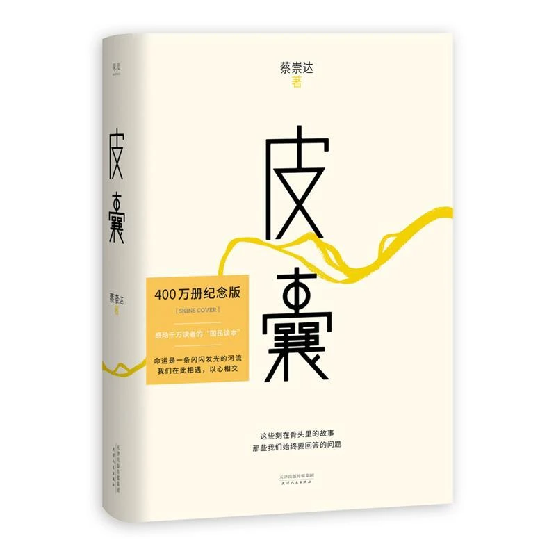 作者 蔡崇达 《皮囊》
