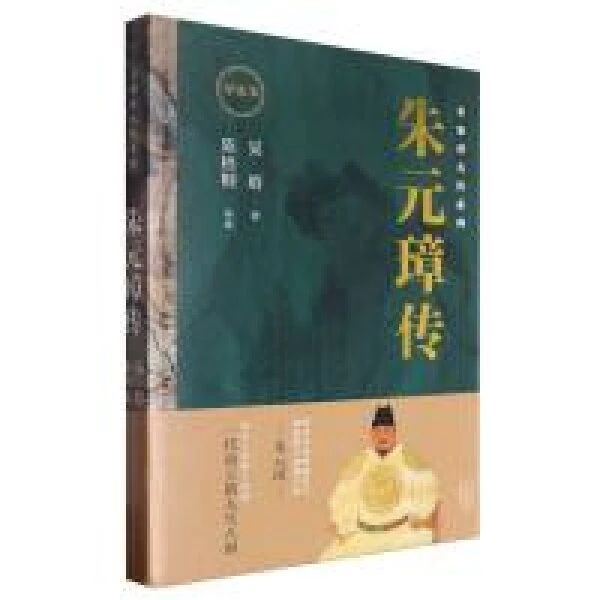 朱元璋传:导读本